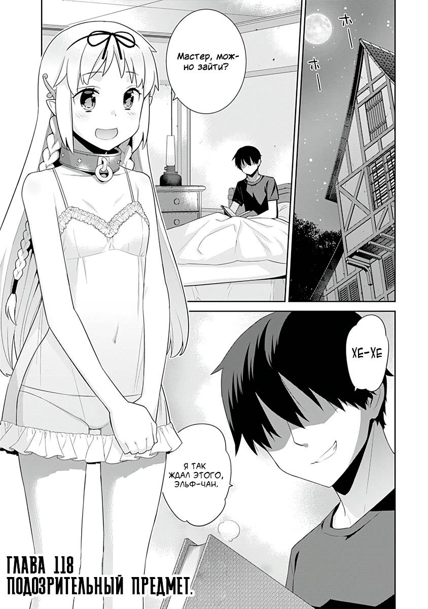 Манга Рабыня-эльфийка из другого мира. - Глава 118 Страница 1