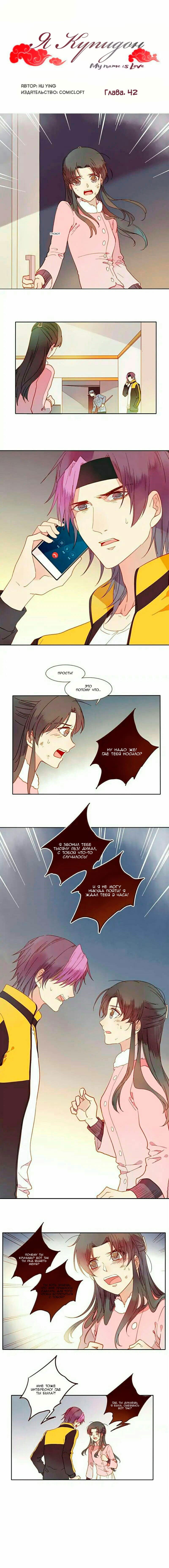 Манга Я купидон - Глава 42 Страница 1