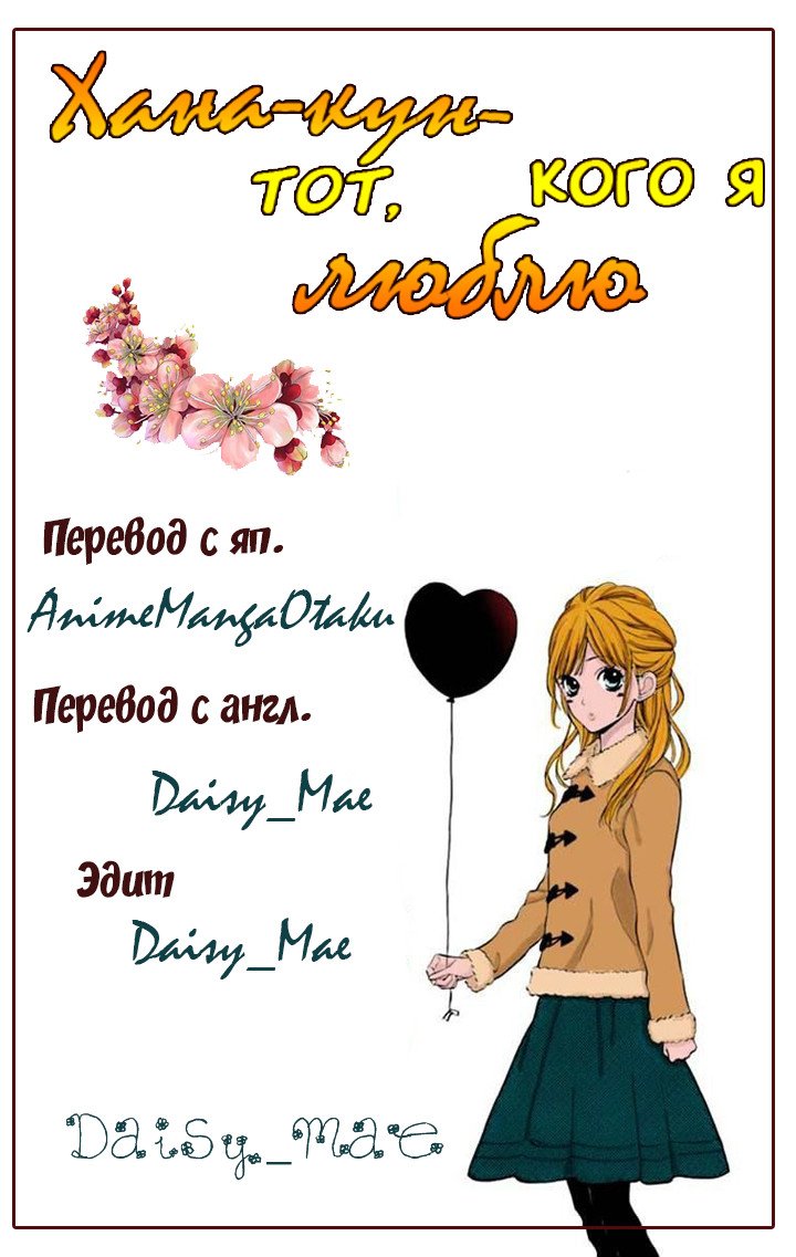 Манга Хана-кун — тот, кого я люблю - Глава 32 Страница 40