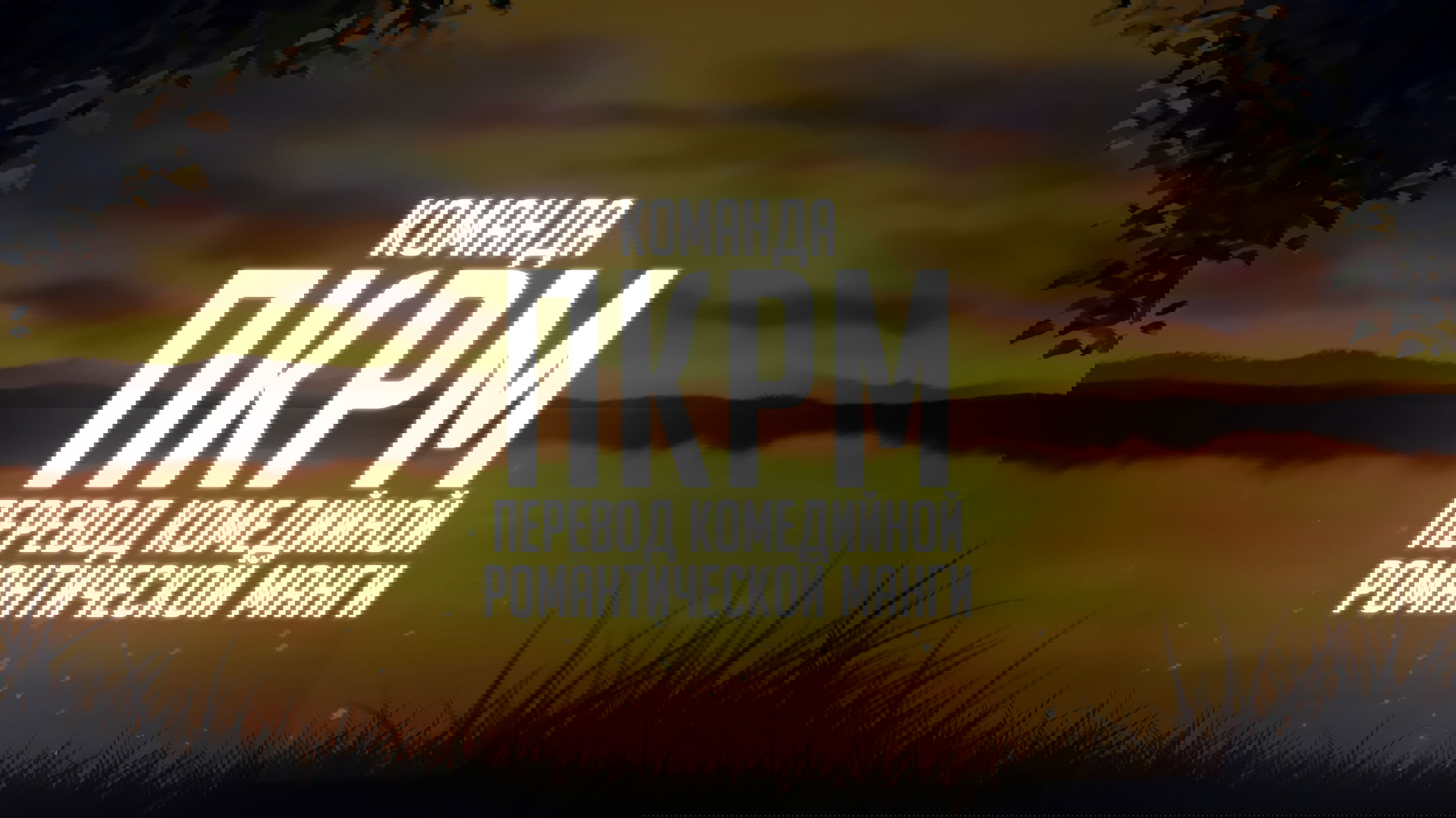 Манга Хулиган и девушка с белой тростью - Глава 98 Страница 1