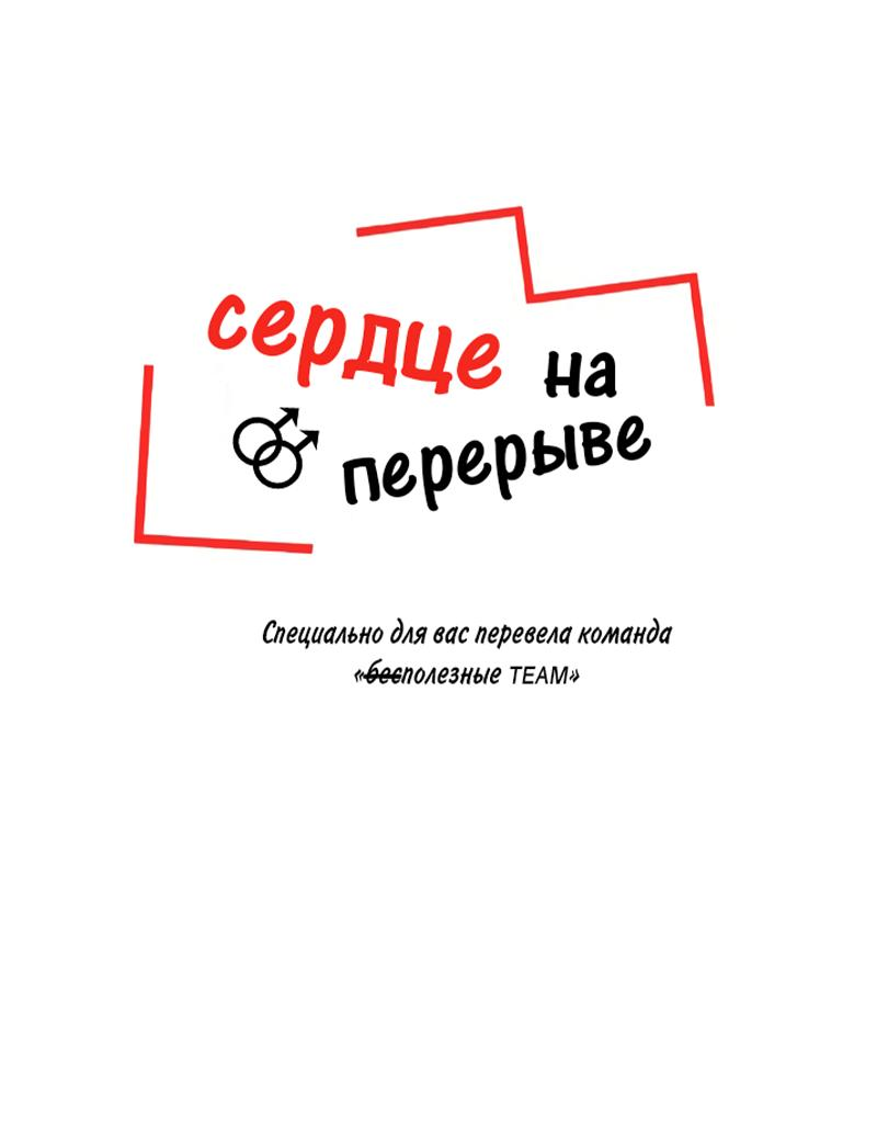 Манга Сердце на перерыве - Глава 20 Страница 12