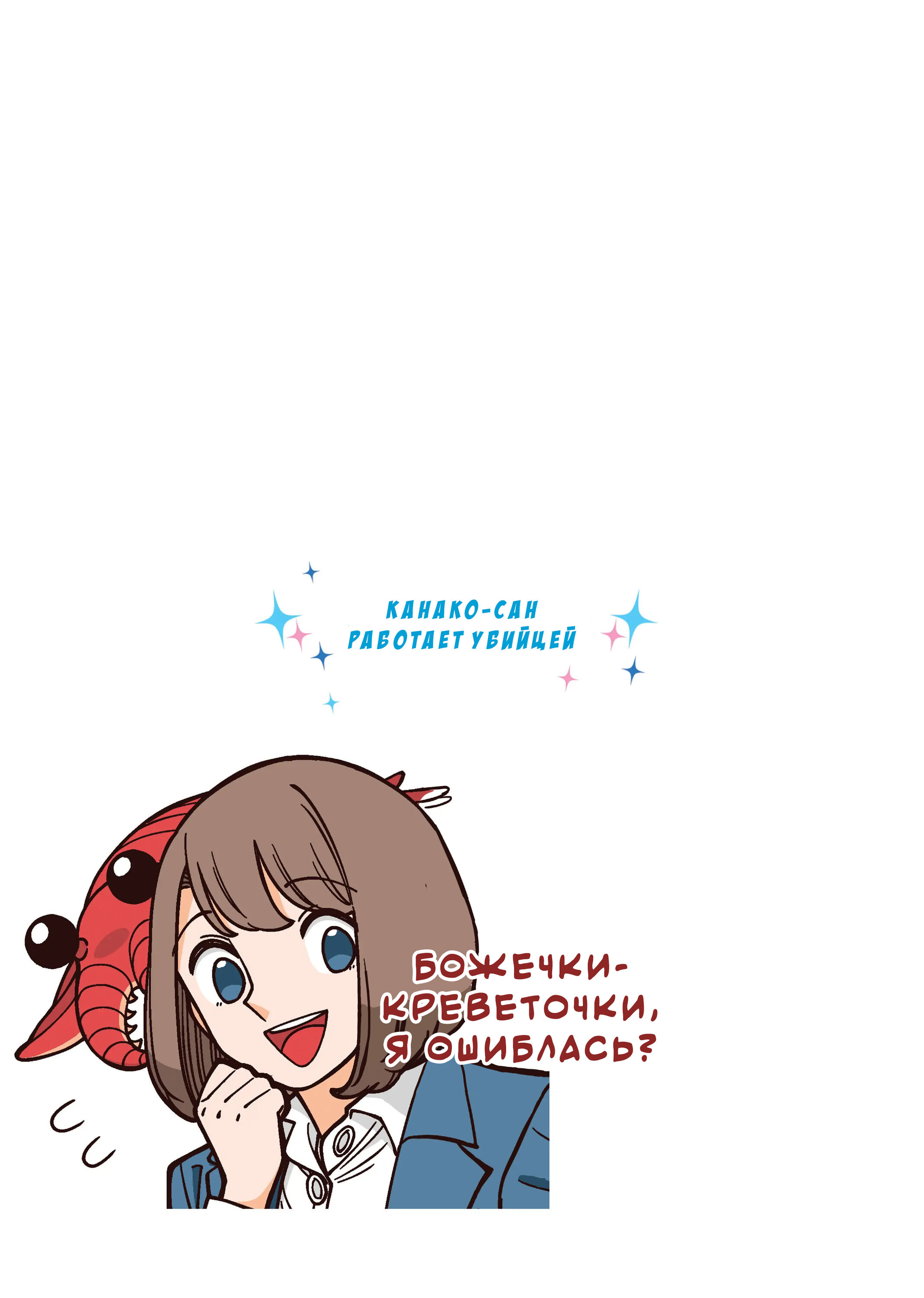 Манга Канако работает убийцей - Глава 26 Страница 5