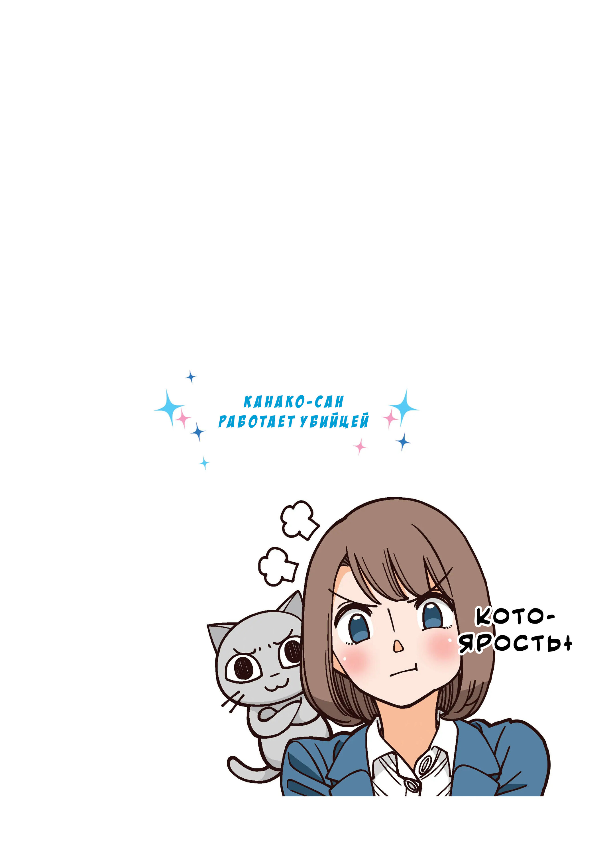 Манга Канако работает убийцей - Глава 26 Страница 6