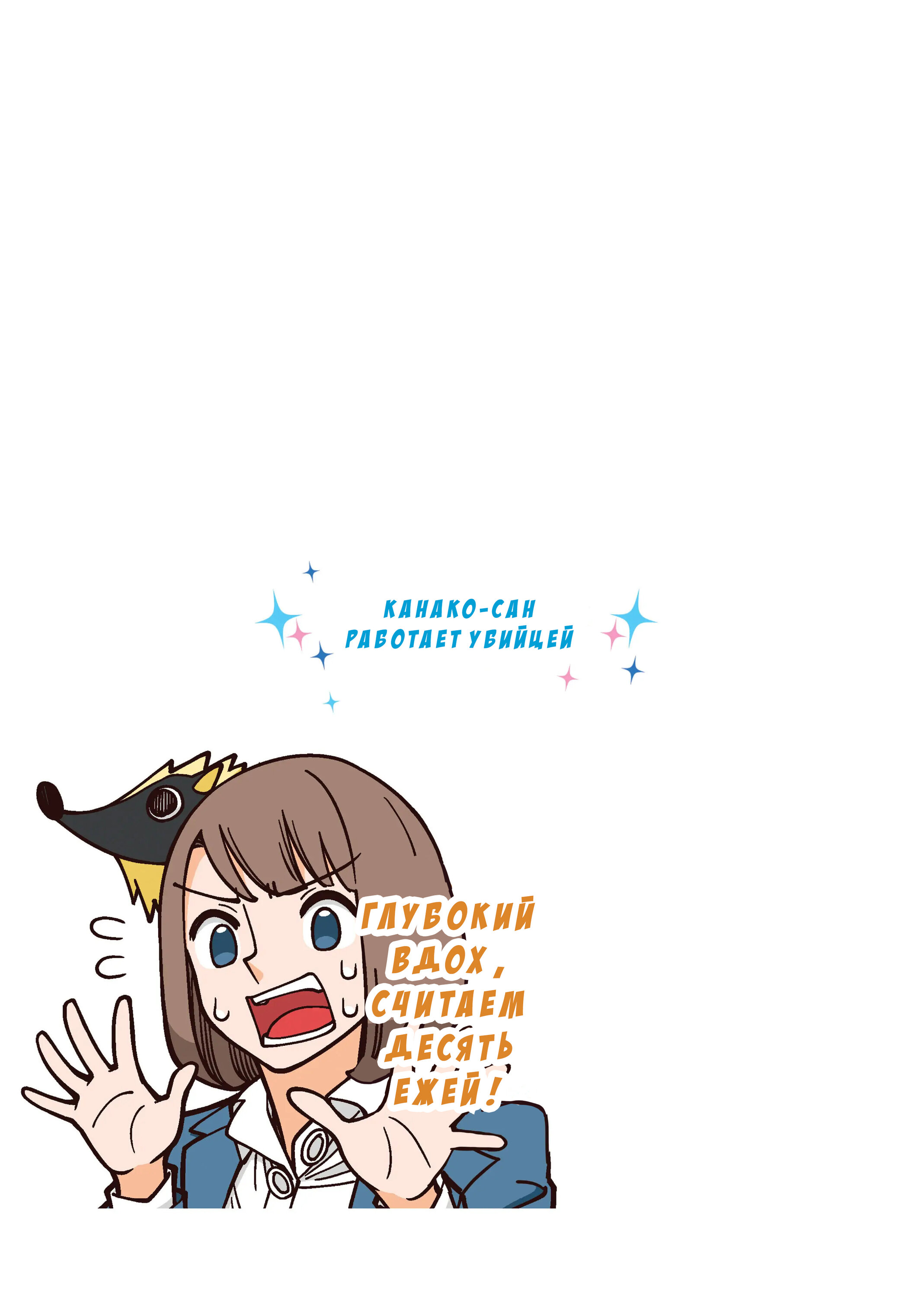 Манга Канако работает убийцей - Глава 22.1 Страница 9