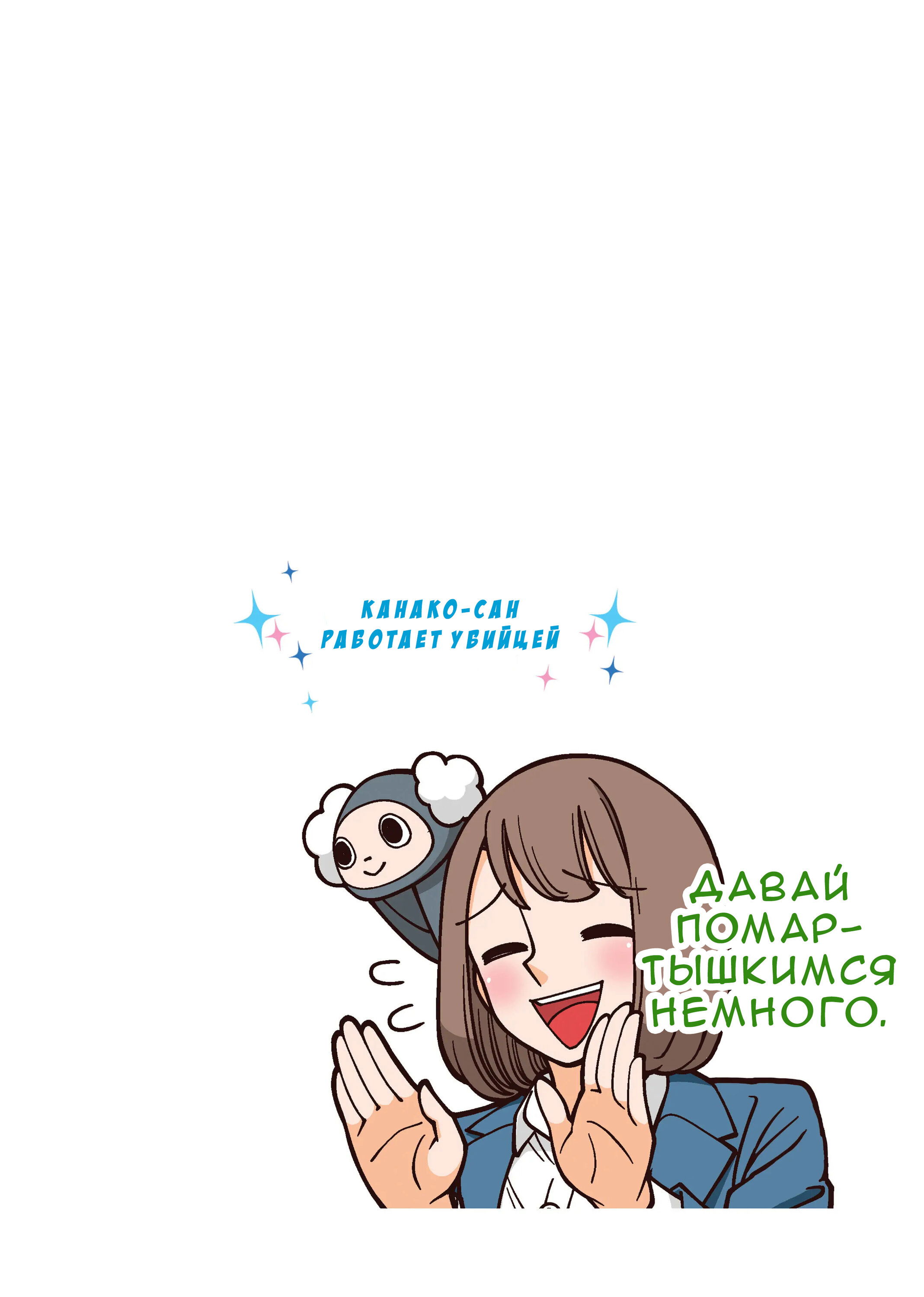 Манга Канако работает убийцей - Глава 22 Страница 6