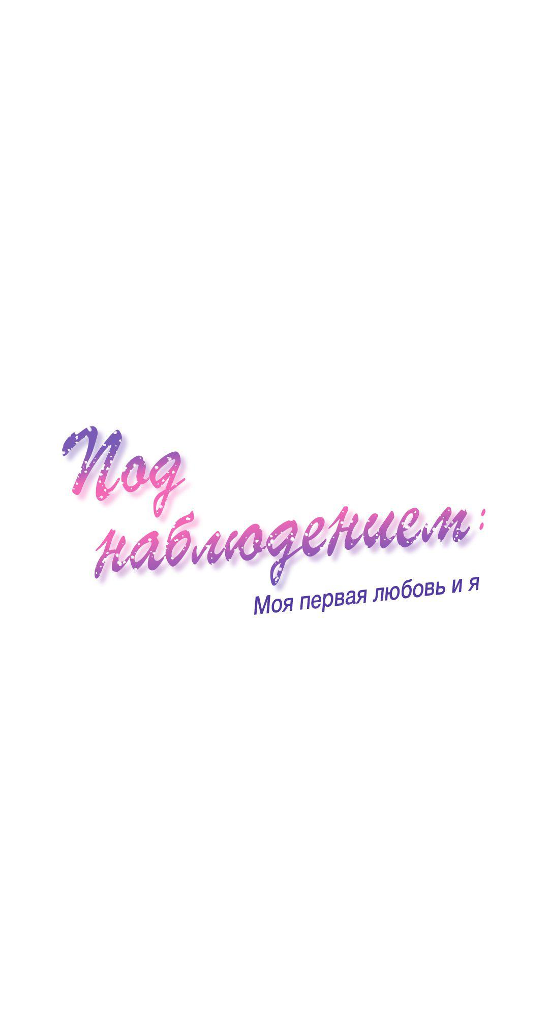 Манга Под наблюдением: моя первая любовь и я - Глава 34 Страница 1