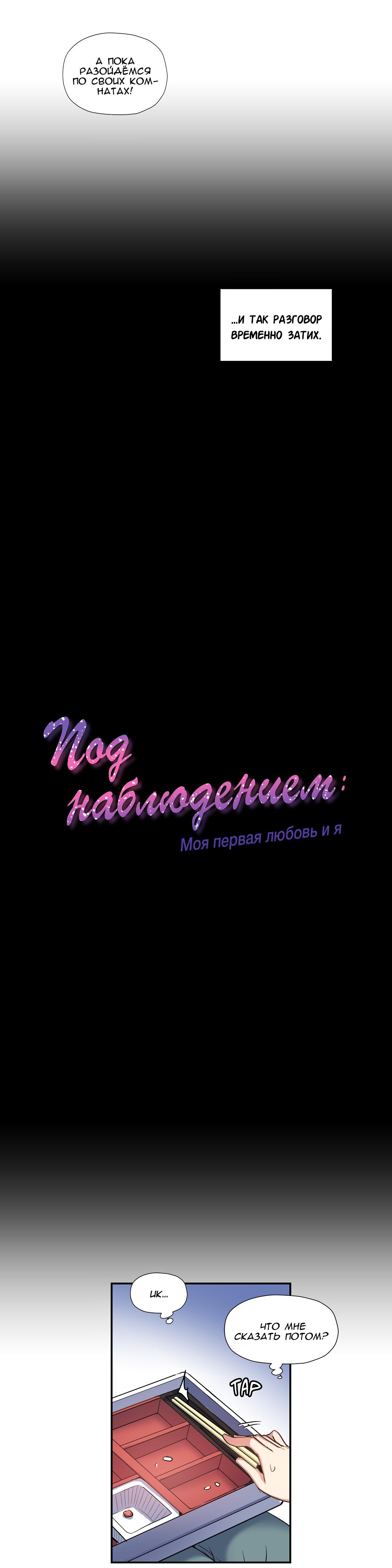 Манга Под наблюдением: моя первая любовь и я - Глава 27 Страница 11