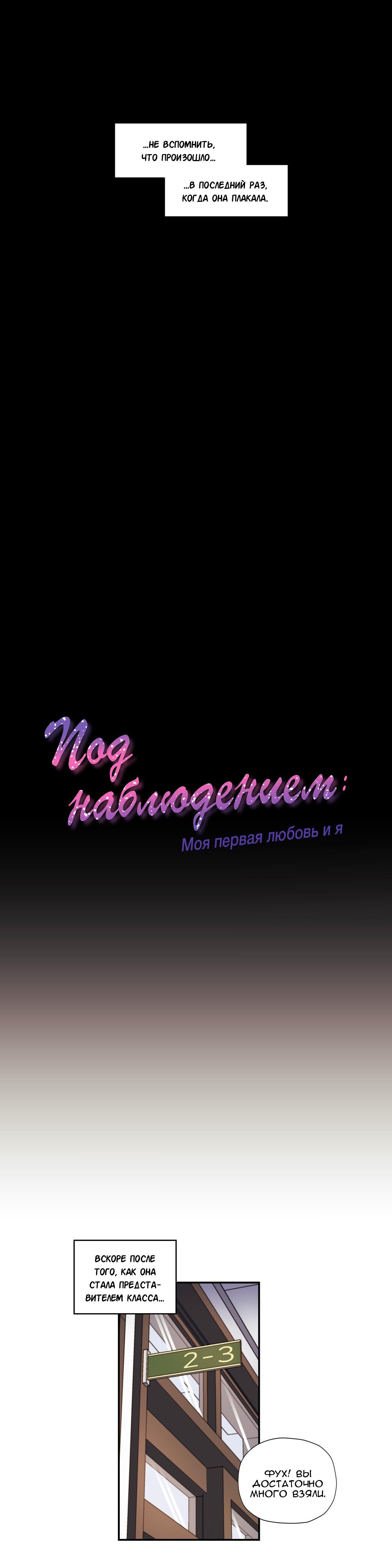 Манга Под наблюдением: моя первая любовь и я - Глава 19 Страница 6