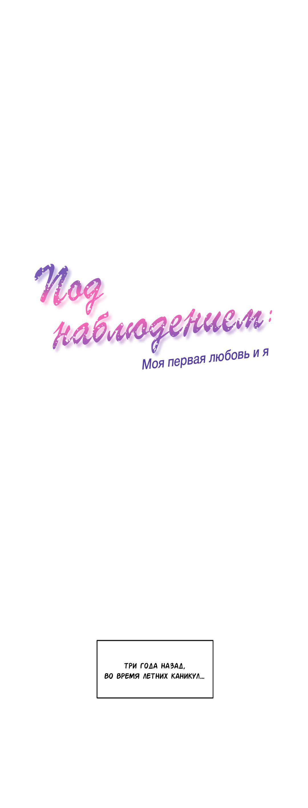 Манга Под наблюдением: моя первая любовь и я - Глава 3 Страница 3