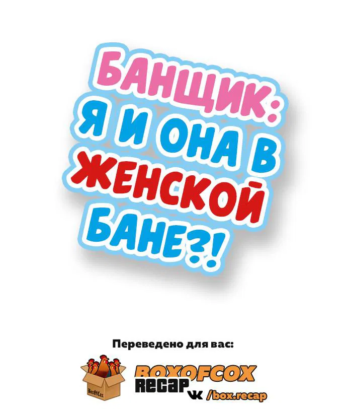 Манга Банщик: Я и она в женской бане?! - Глава 1 Страница 2