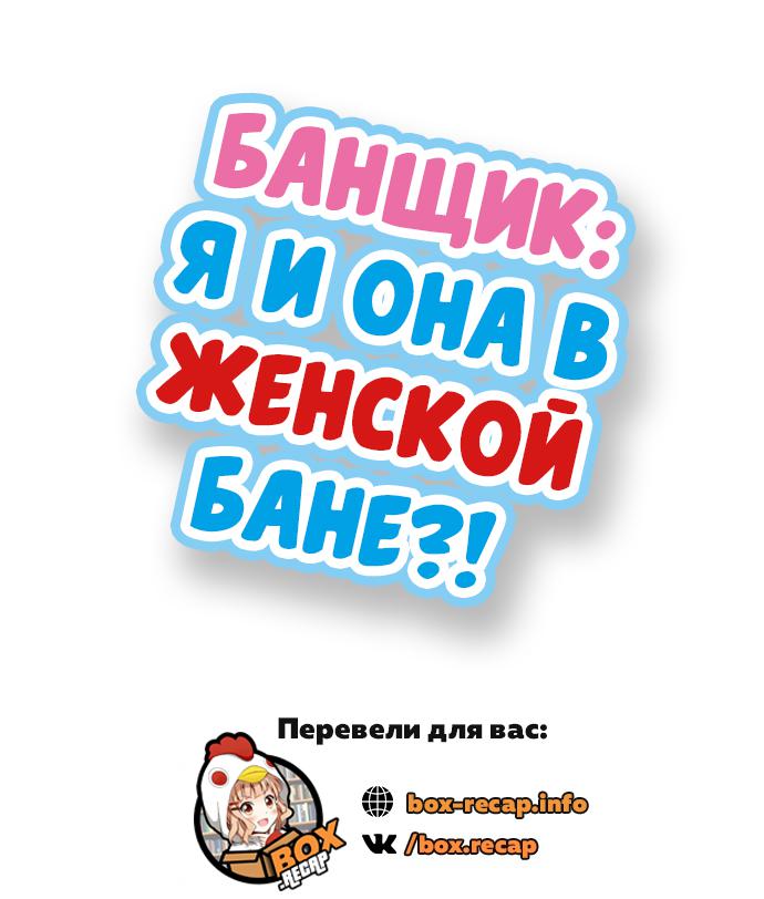 Манга Банщик: Я и она в женской бане?! - Глава 48 Страница 1