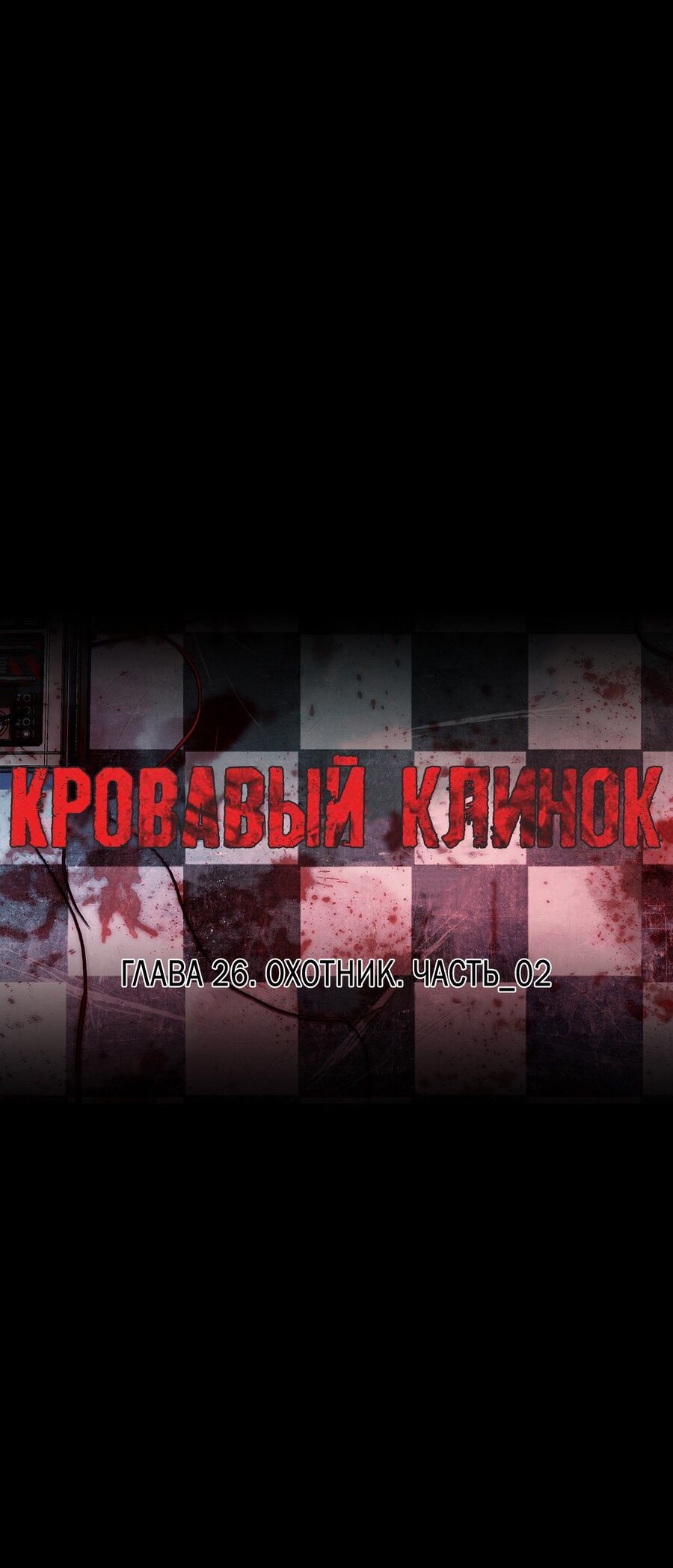 Манга Кровавый клинок - Глава 26 Страница 18
