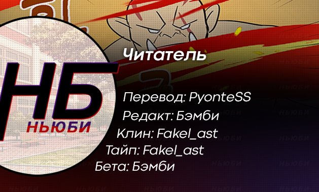 Манга Читатель - Глава 38 Страница 8