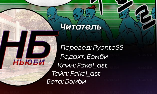 Манга Читатель - Глава 70 Страница 11