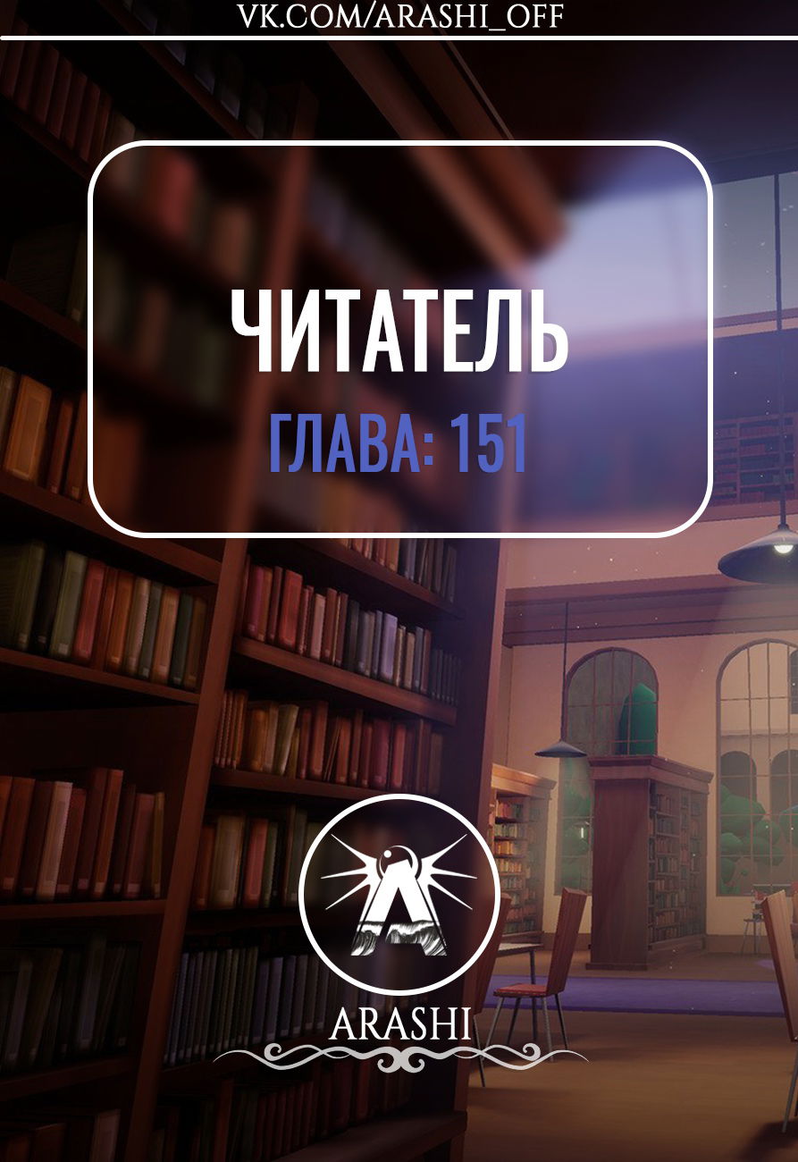 Манга Читатель - Глава 151 Страница 1