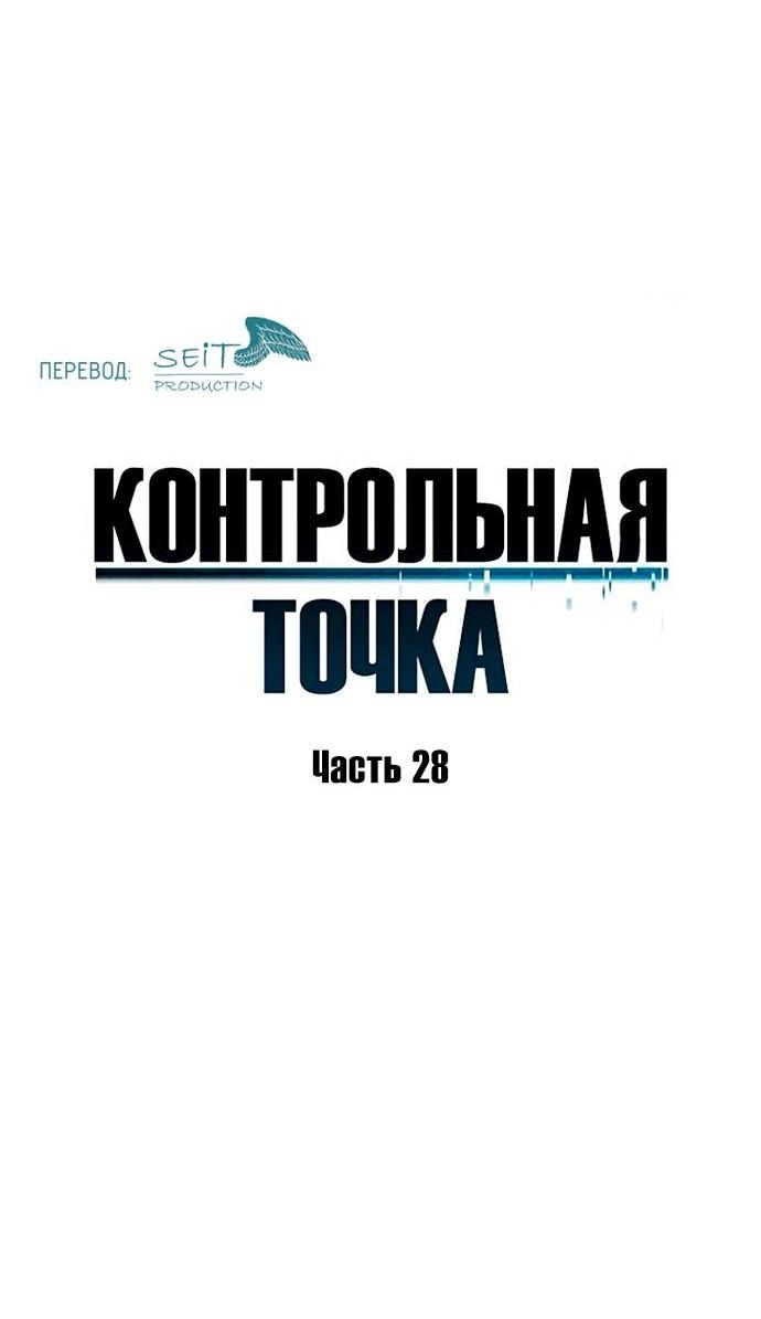 Манга Контрольная точка - Глава 28 Страница 7