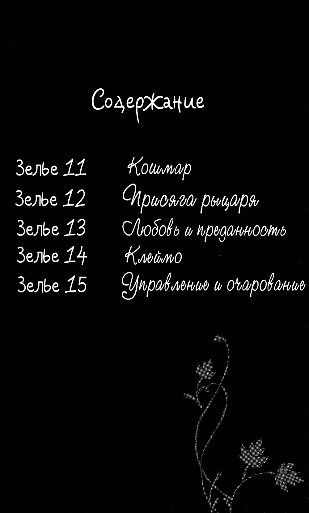 Манга Колдовское зелье - Глава 11 Страница 3