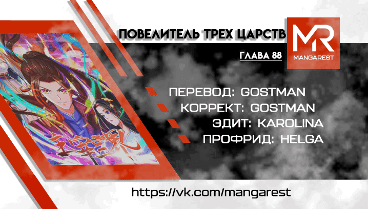 Манга Повелитель трех царств - Глава 88 Страница 4