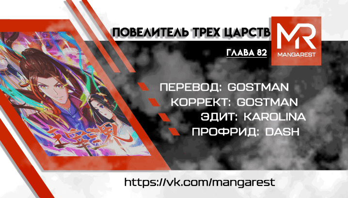 Манга Повелитель трех царств - Глава 82 Страница 4