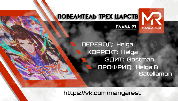 Манга Повелитель трех царств - Глава 97 Страница 4