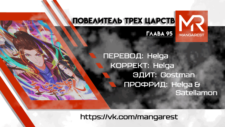 Манга Повелитель трех царств - Глава 95 Страница 4