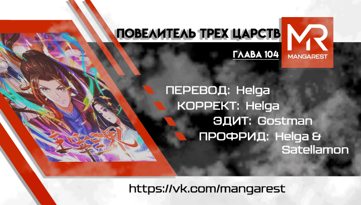 Манга Повелитель трех царств - Глава 104 Страница 1