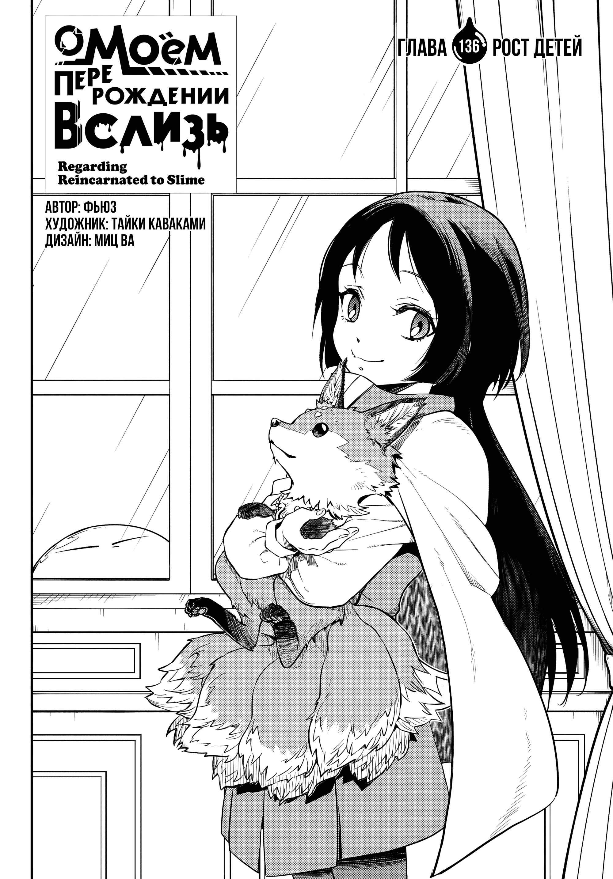Манга О моём перерождении в слизь - Глава 136 Страница 2