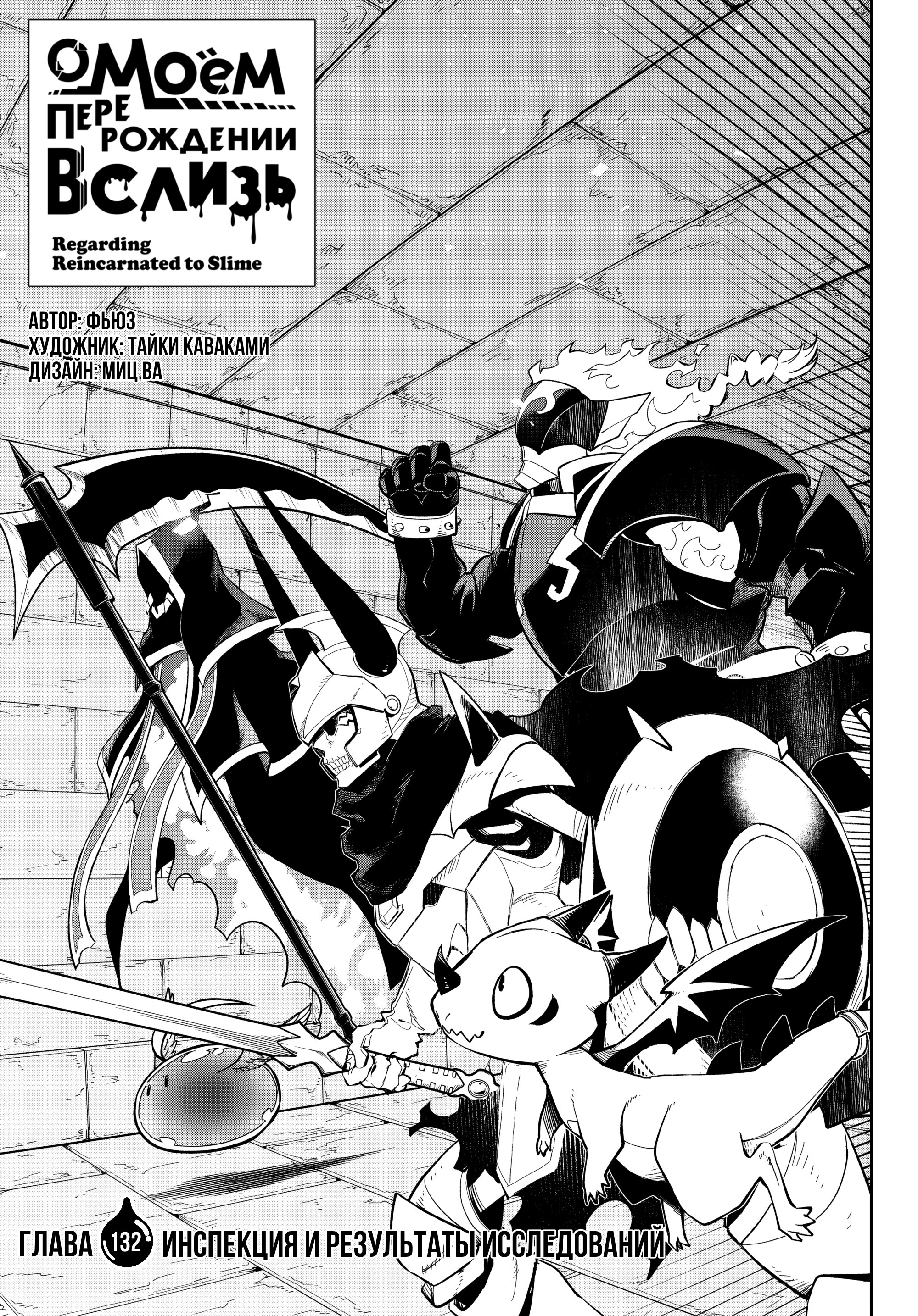 Манга О моём перерождении в слизь - Глава 132 Страница 9