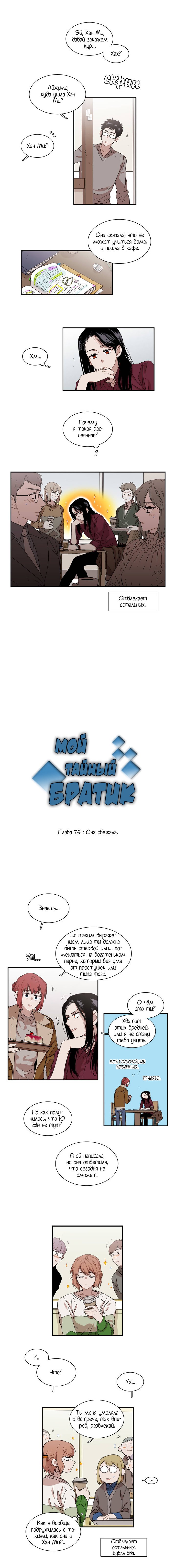 Манга Мой тайный братик - Глава 75 Страница 2