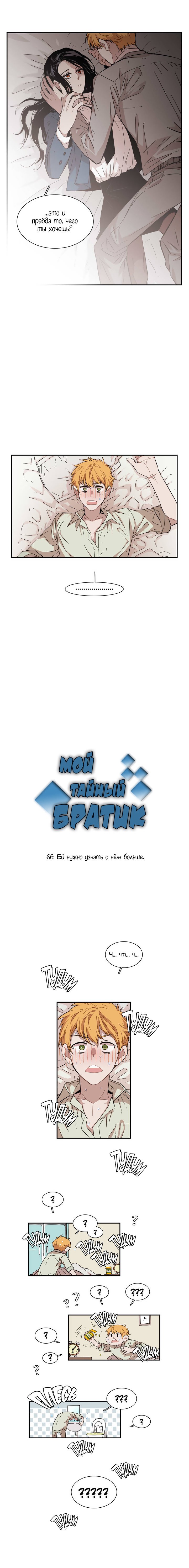Манга Мой тайный братик - Глава 66 Страница 3
