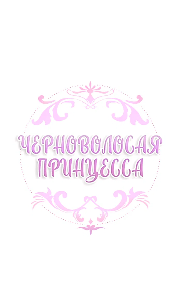 Манга Темновласая Императрица - Глава 93 Страница 2