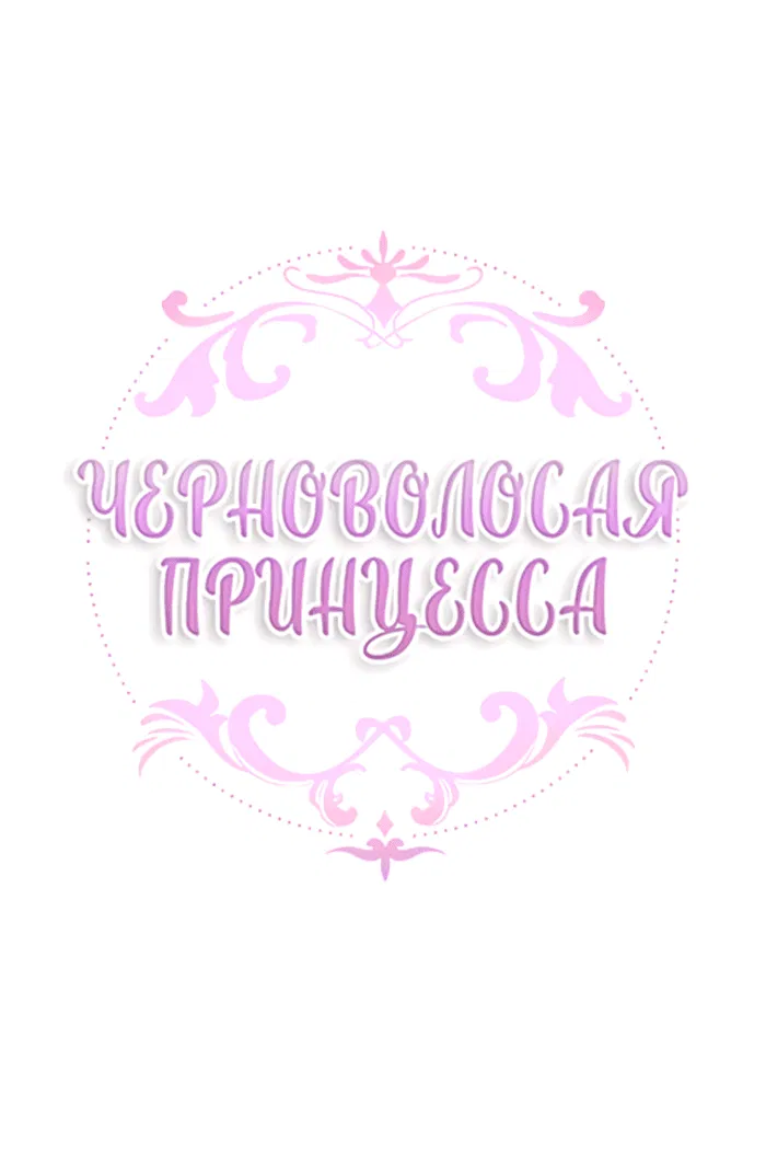 Манга Темновласая Императрица - Глава 98 Страница 5