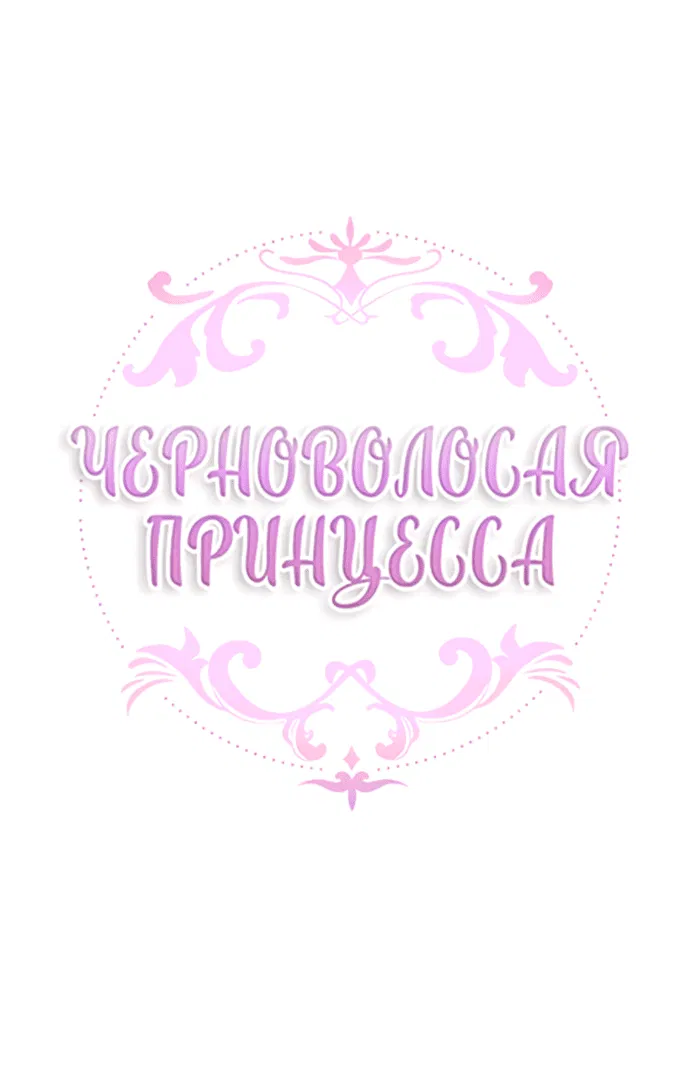 Манга Темновласая Императрица - Глава 96 Страница 2