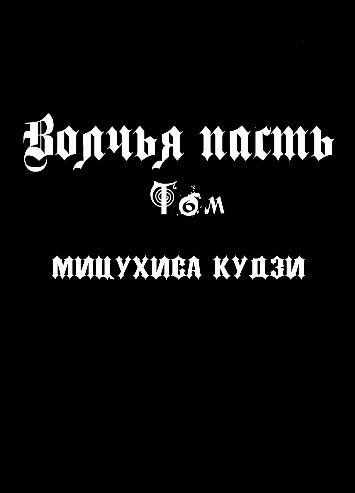 Манга Волчья Пасть - Глава 19 Страница 4