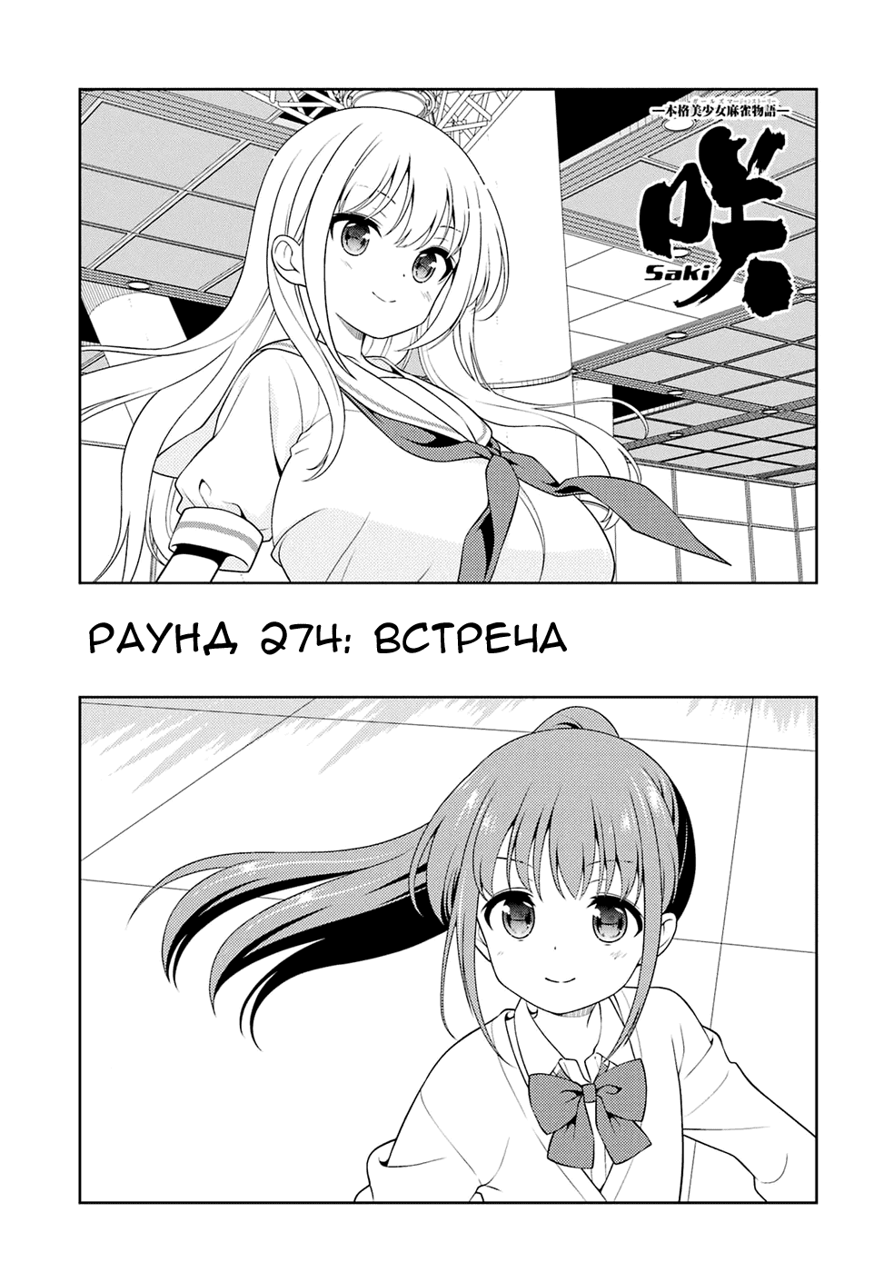 Манга Саки - Глава 274 Страница 2