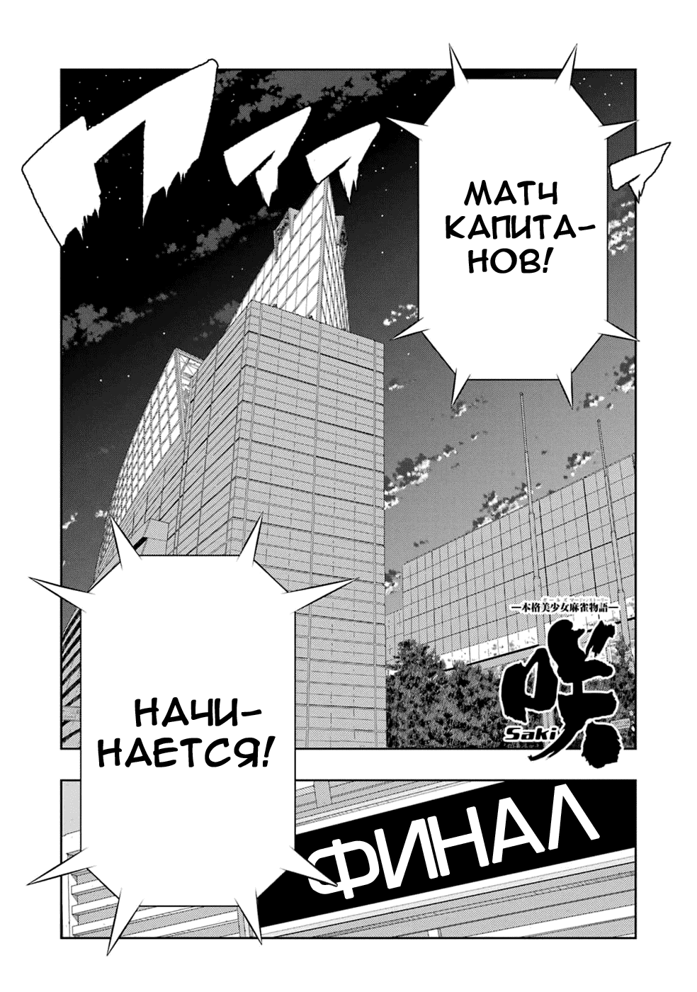 Манга Саки - Глава 275 Страница 2