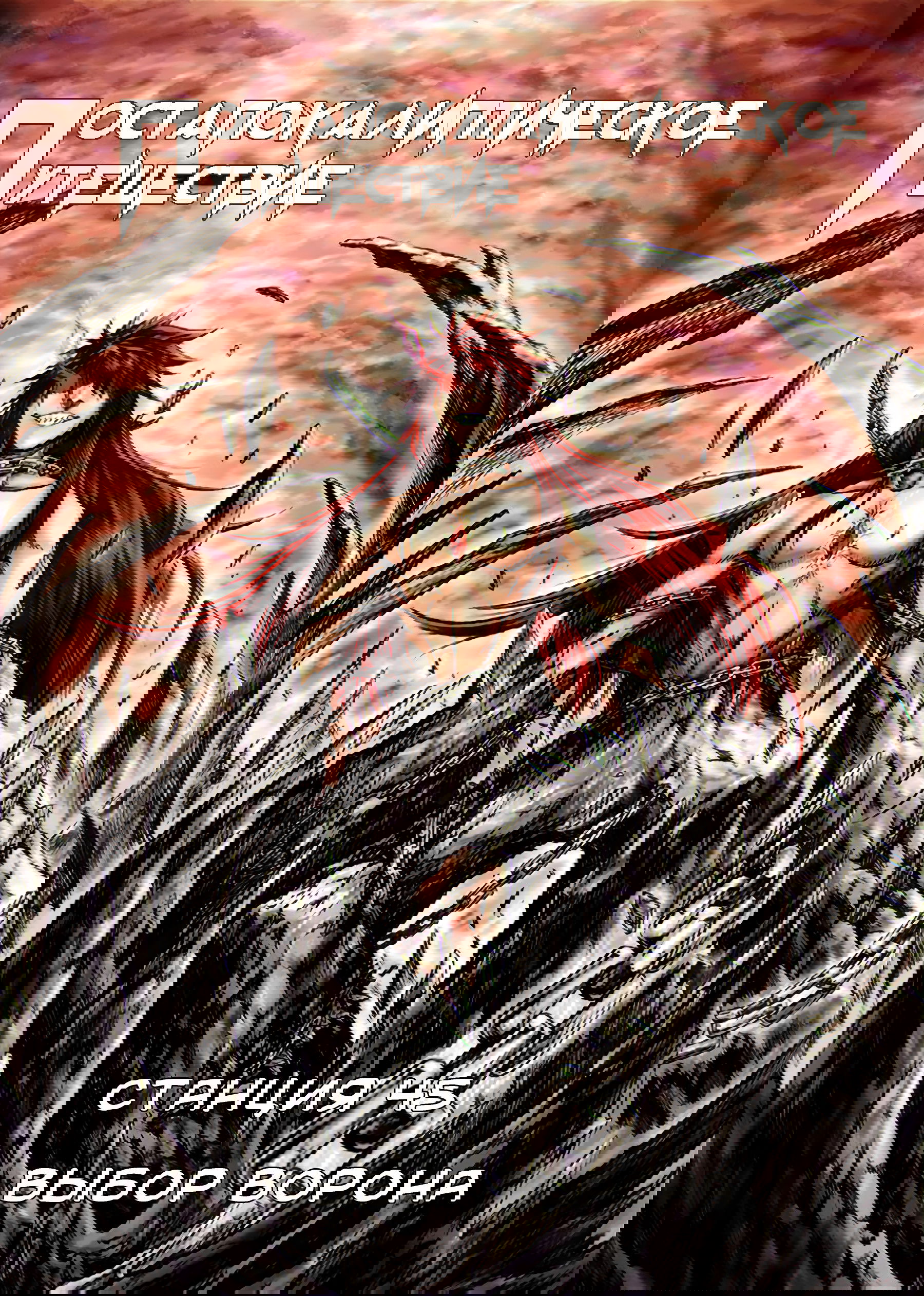 Манга Постапокалиптическое путешествие - Глава 45 Страница 1