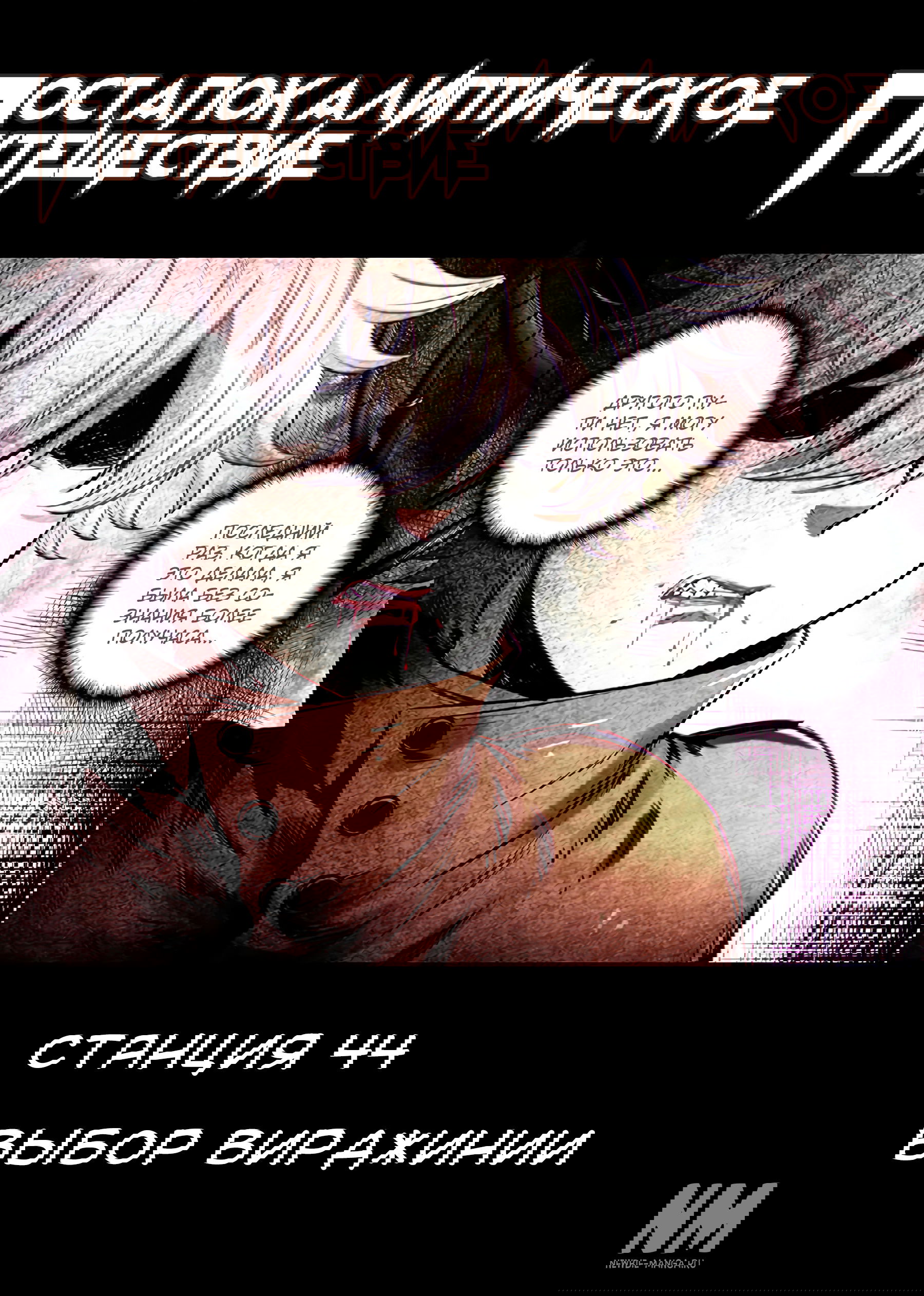 Манга Постапокалиптическое путешествие - Глава 44 Страница 1