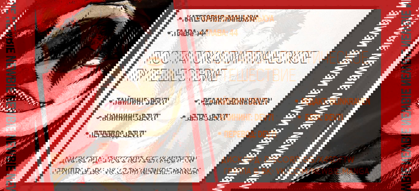 Манга Постапокалиптическое путешествие - Глава 44 Страница 9