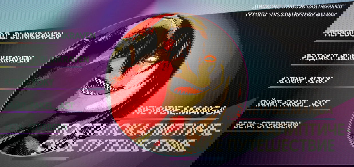 Манга Постапокалиптическое путешествие - Глава 46 Страница 9