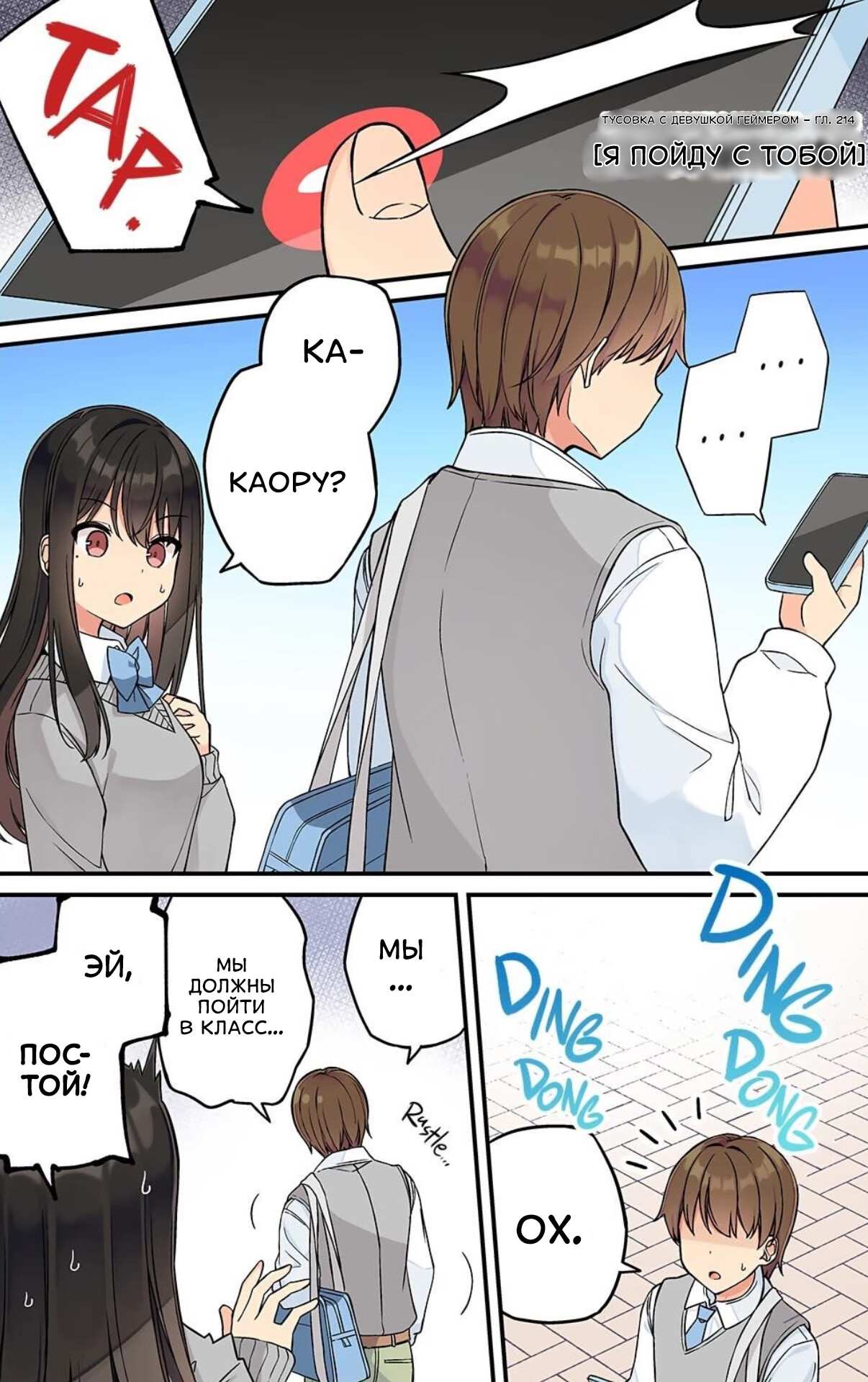 Манга Тусоваться с девушкой-геймером - Глава 214 Страница 1