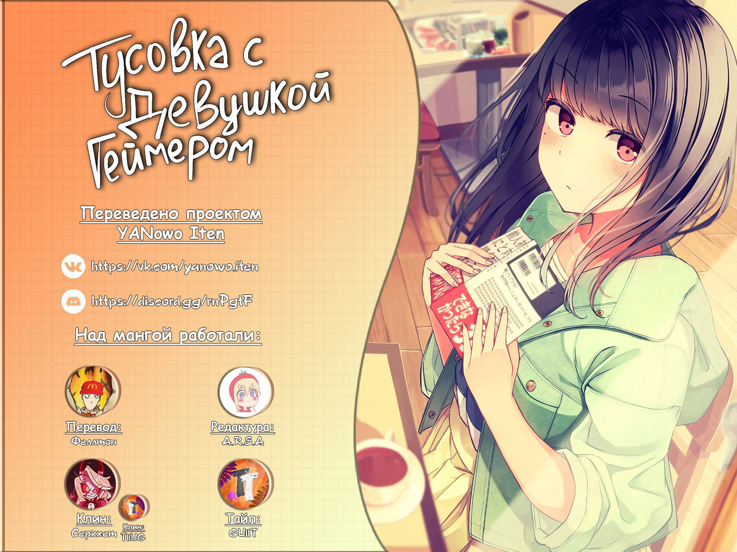 Манга Тусоваться с девушкой-геймером - Глава 71 Страница 6