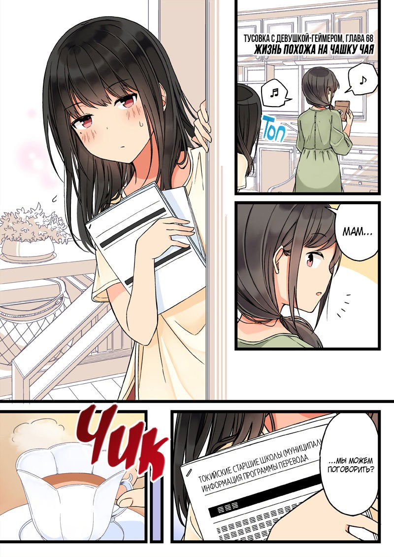 Манга Тусоваться с девушкой-геймером - Глава 72 Страница 2