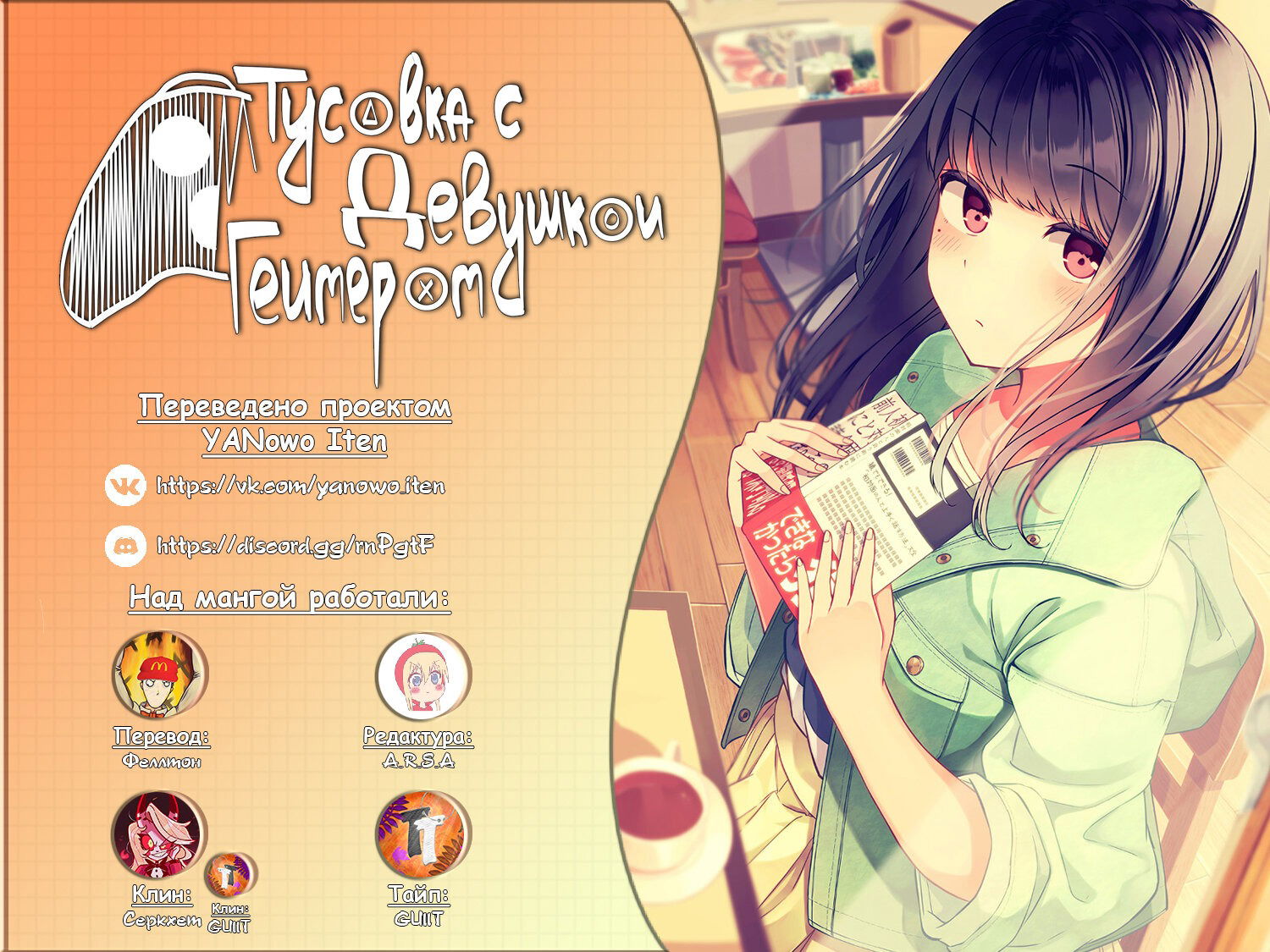 Манга Тусоваться с девушкой-геймером - Глава 74 Страница 6