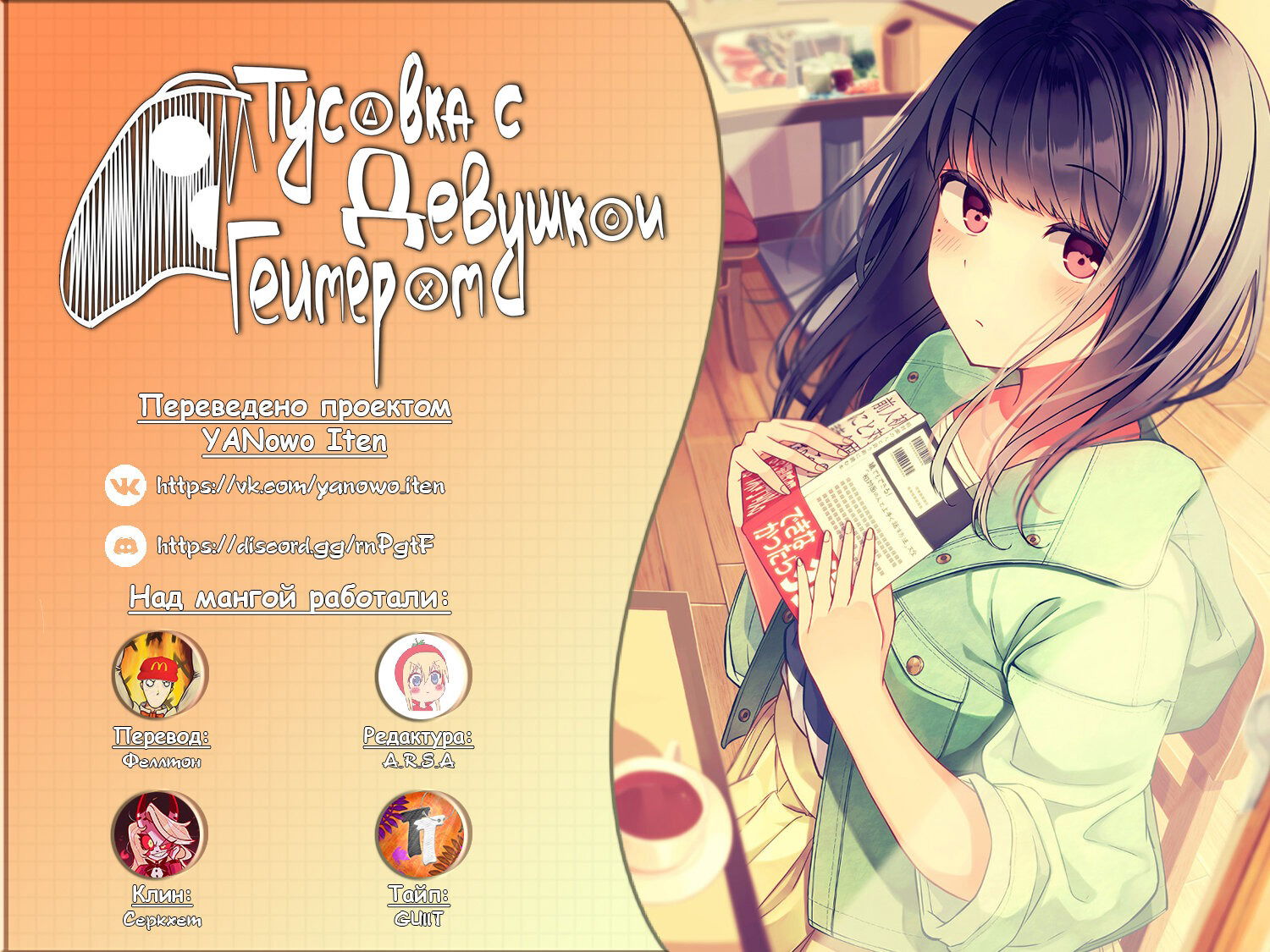 Манга Тусоваться с девушкой-геймером - Глава 78 Страница 6