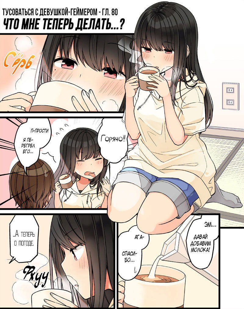 Манга Тусоваться с девушкой-геймером - Глава 85 Страница 2