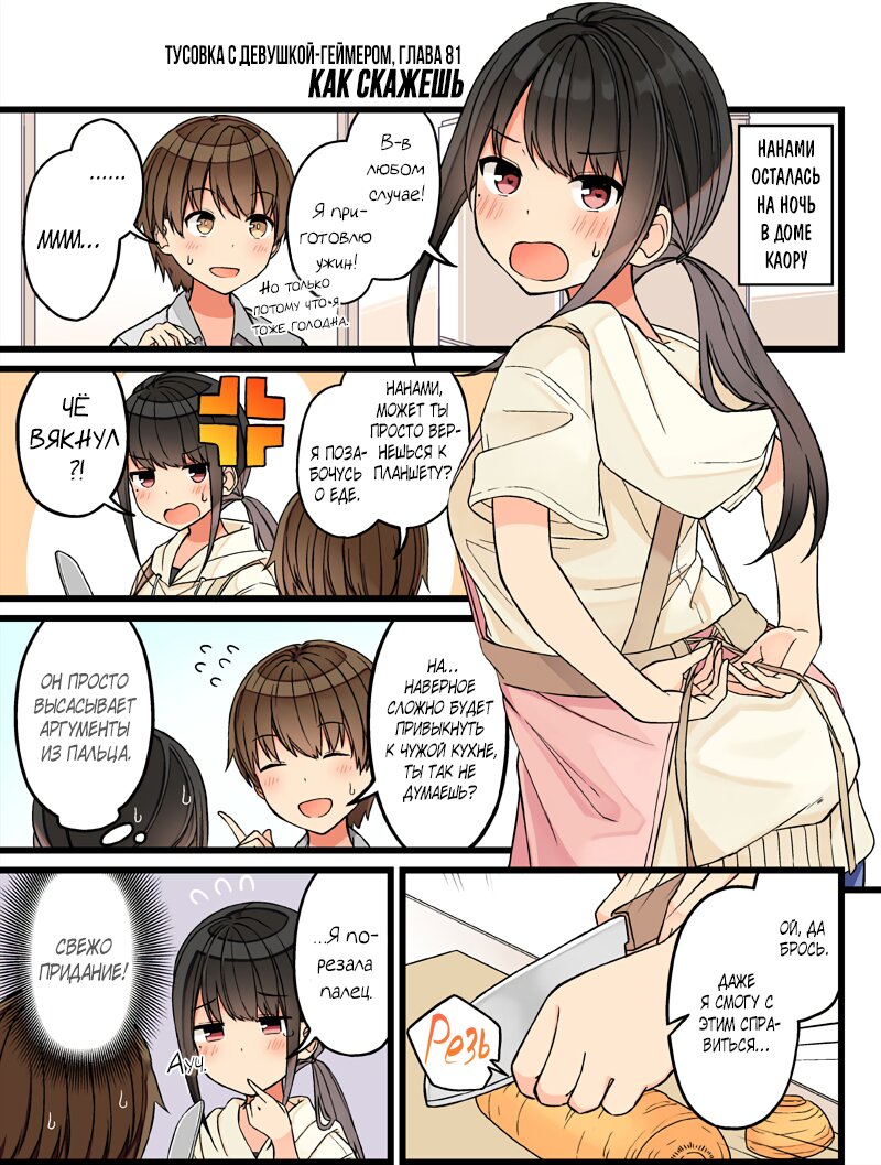 Манга Тусоваться с девушкой-геймером - Глава 87 Страница 1