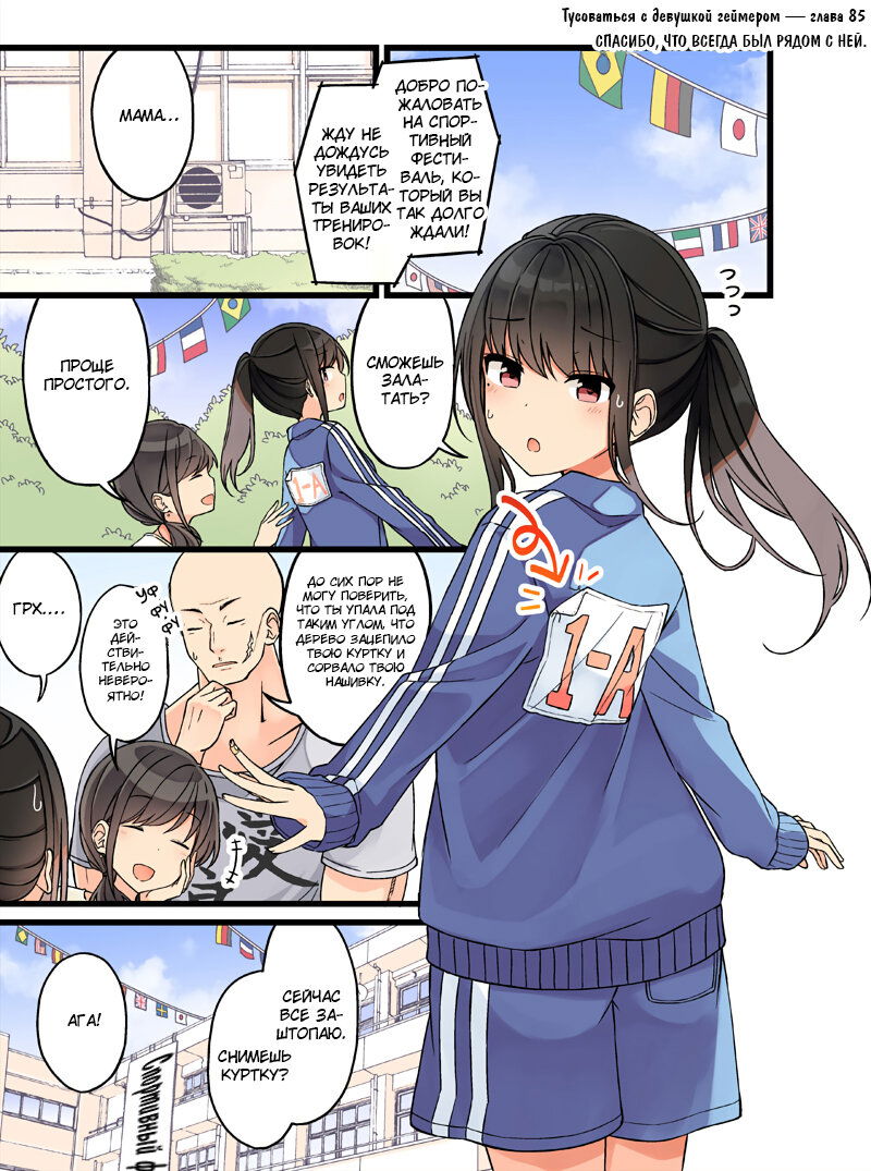Манга Тусоваться с девушкой-геймером - Глава 91 Страница 1