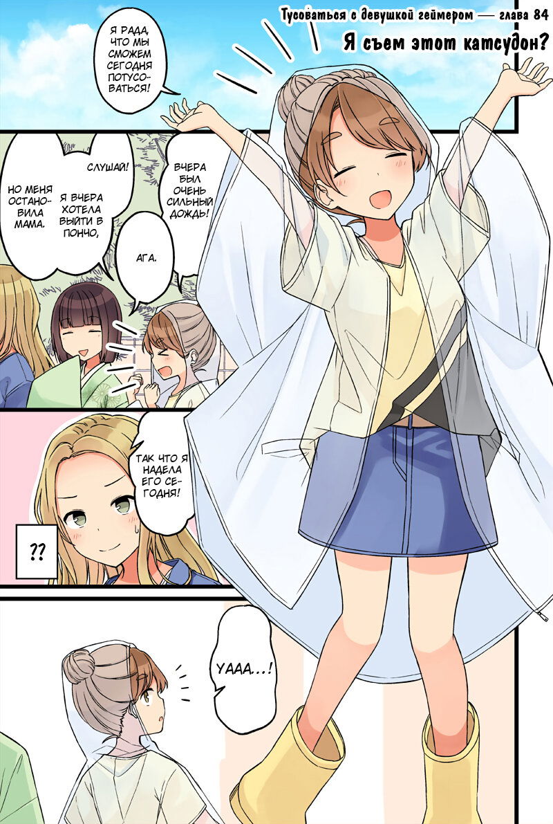Манга Тусоваться с девушкой-геймером - Глава 90 Страница 1