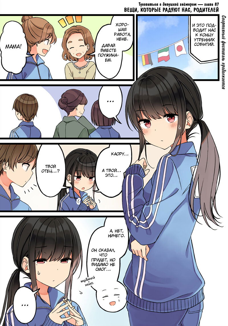 Манга Тусоваться с девушкой-геймером - Глава 93 Страница 1